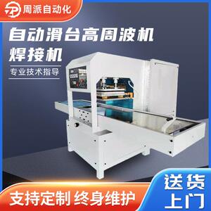 自动滑台高周波焊接机EVA滑台高周波机PVC折盒高周波熔接机