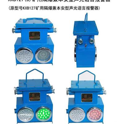 KXB18B矿用本安型声光语音报警器 神东工矿安全防护小型专用设备