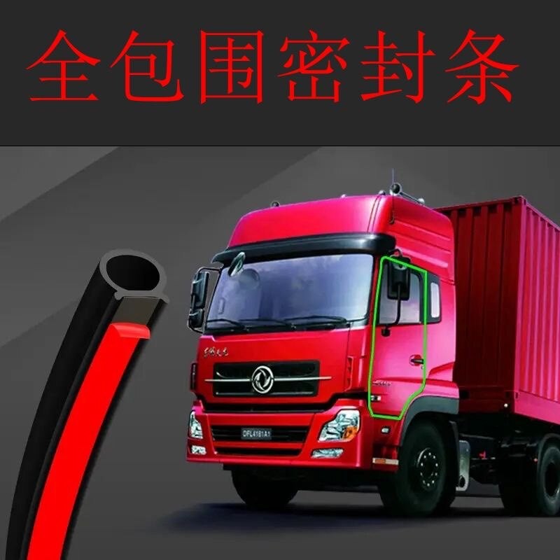 货车高品质卡车驾驶室包围胶条防风密封条隔音防尘胶条防漏风胶条