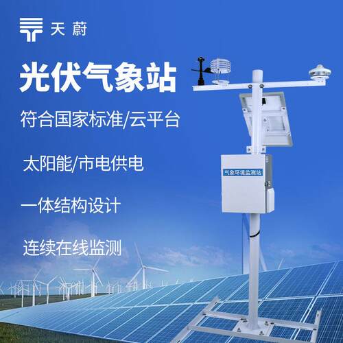 分布式光伏气象站光伏检测气象站光伏电站光伏发电环境监测系统