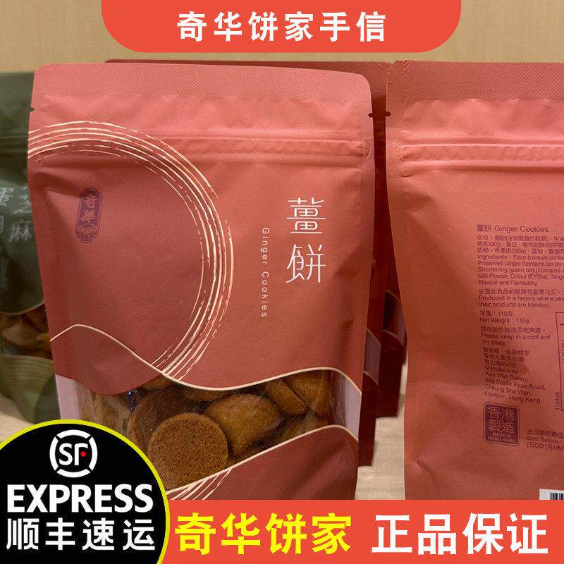【顺丰+防摔纸箱】香港奇华饼家手信姜饼老姜饼110g下午茶零食