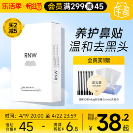 rnw鼻贴去黑头贴收缩毛孔粉刺闭口深层清洁神器，导出液女男士专用