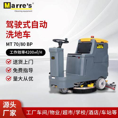 'S驾驶式洗地机MT70/80工业洗地车大型自动扫地洗地清洁车