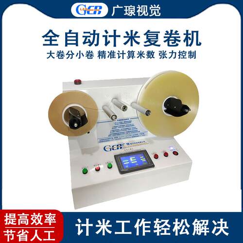 GER-DC520胶带计米机不干胶标签测量记米复卷机设备高效复卷