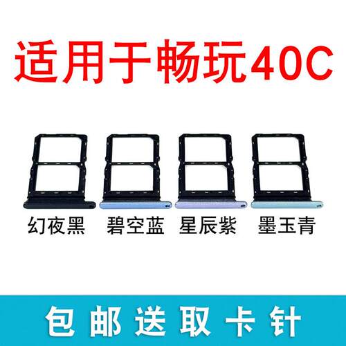适用于荣耀畅玩40C卡托卡槽 插卡卡拖 手机sim卡座卡套卡架