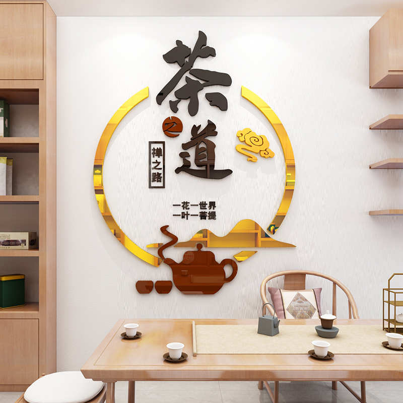 茶道茶文化办公室墙面装饰茶叶店贴纸喝茶馆3d立体墙贴画酒道文化图片