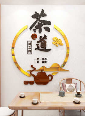 茶道茶室文化办公室背景墙面装饰茶叶店贴纸茶馆3d立体墙贴画禅意