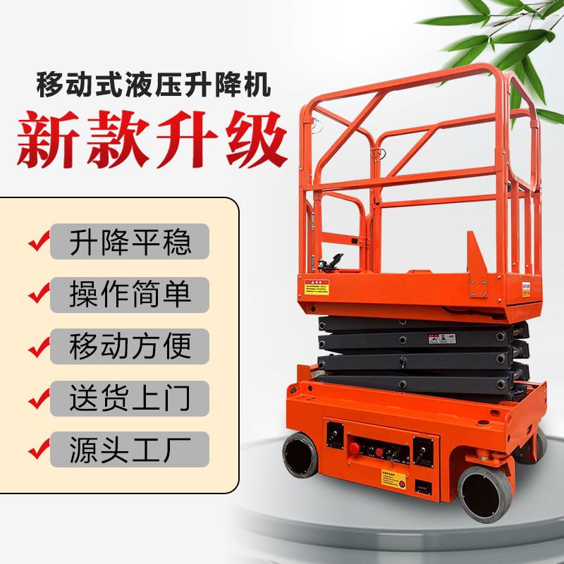 移动式升降机自行走液压电动升降机迷你升降台剪叉式高空作业平台