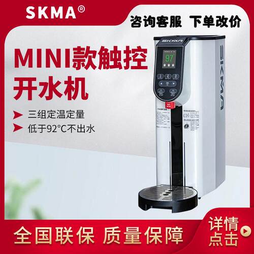 锡克玛SKMA智能步进式开水机20升全自动吧台微电脑开水器出常温水