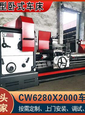 卧式车床CW6280X2000大孔径普通车床金属车削落地式车床C6280普车