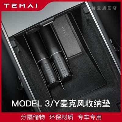 TEMAI特麦适用特斯拉Model3y中控收纳垫扶手箱麦克风储物垫配件