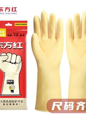 东方红黄色乳胶手套家居卫生整理橡胶洗碗手套洗衣家务清洁好帮手