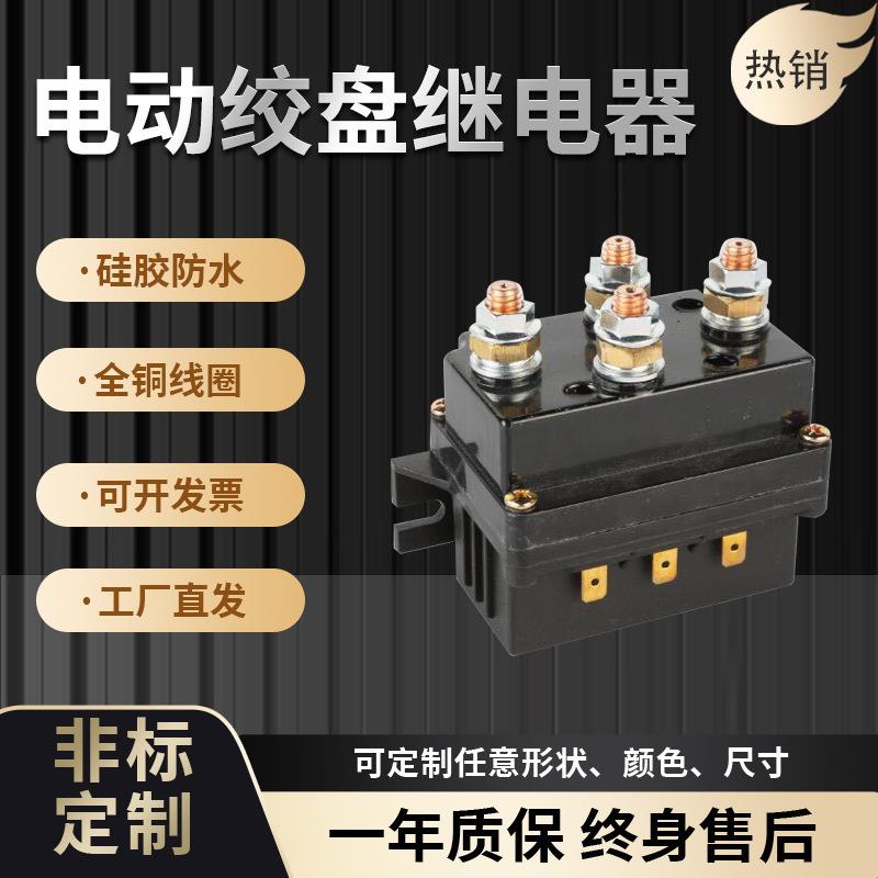 电动绞盘12v继电器无线遥控继电器控制系统控制盒线控无线越野