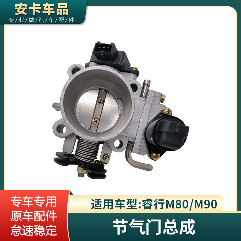 适用于长安睿行M80M90节气门总成带怠速马达位置传感器原车配件