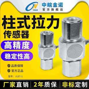 拉力传感器JLBT 金诺柱式 1压力称重重量吊秤杆件拉压力测力感应器