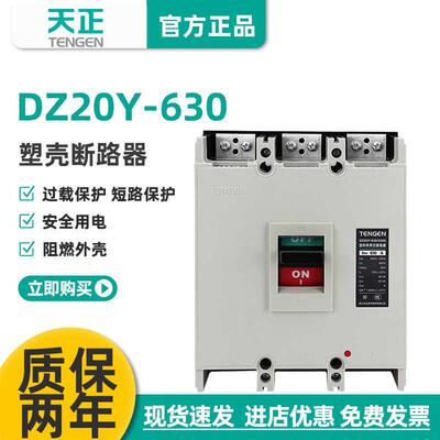TENGEN天正电气DZ20Y-630/3300630A塑壳断路器500a空开3P三相380