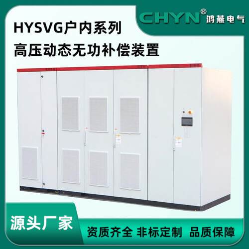 HYSV高压动态无功补偿装置户内箱电力滤波装置电气设备控制柜