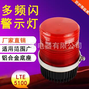旋转式 LED警示灯 信号灯 5100高频闪常亮警示灯 爆闪单闪灯 LTE