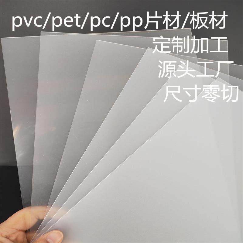 透明片pet片材PVC片材PC片材塑料板磨砂pp片材卷材半透明胶片冲压