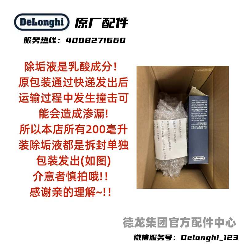 德龙原厂全自动咖啡机除垢剂 除垢液 清洁保养液200ML （100ml*2)
