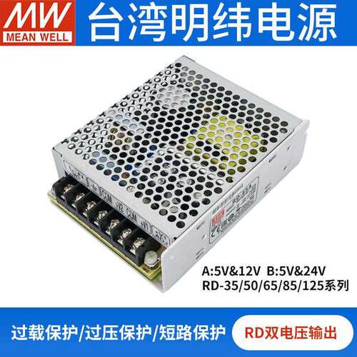 明纬RD-50/65/85/125A/B双路输出电源5V&12V双组5V&24V直流替NED