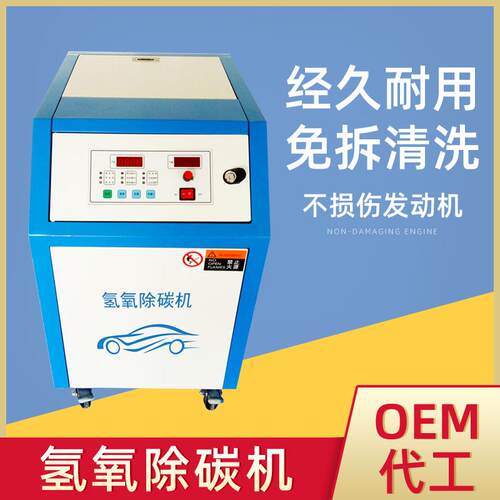 汽车氢氧除碳机清设备 氢氧除碳机 量大从优 厂家直销