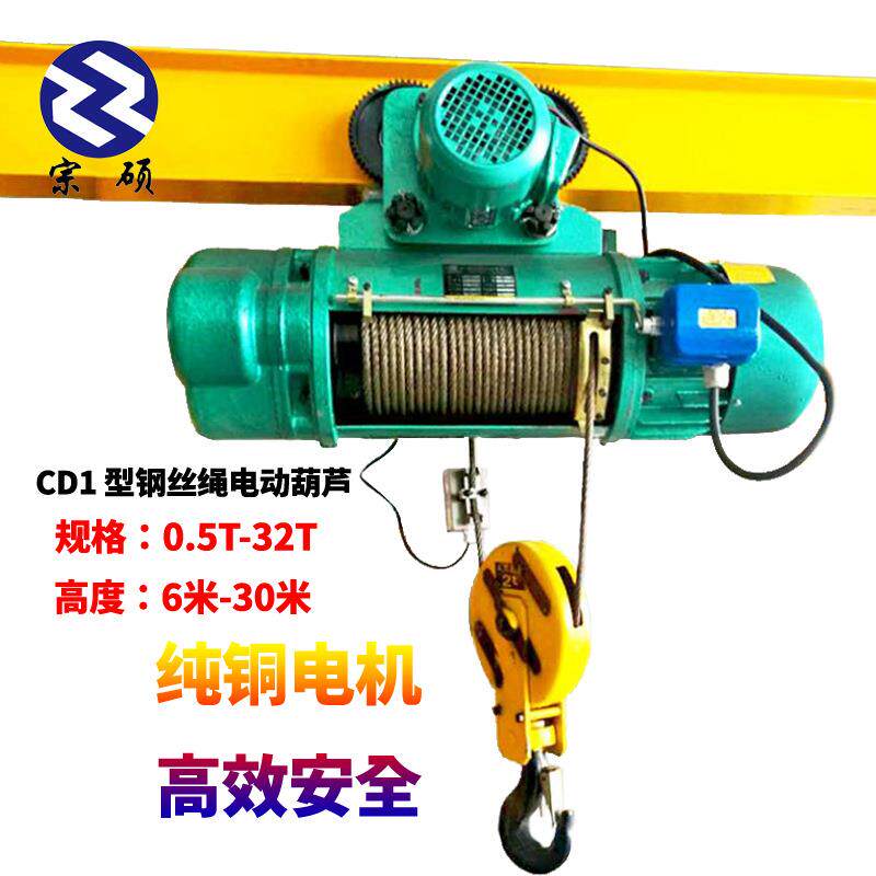 CD1型钢丝绳电动葫芦纯铜电机1吨2吨吨米6米9米电动葫芦80V