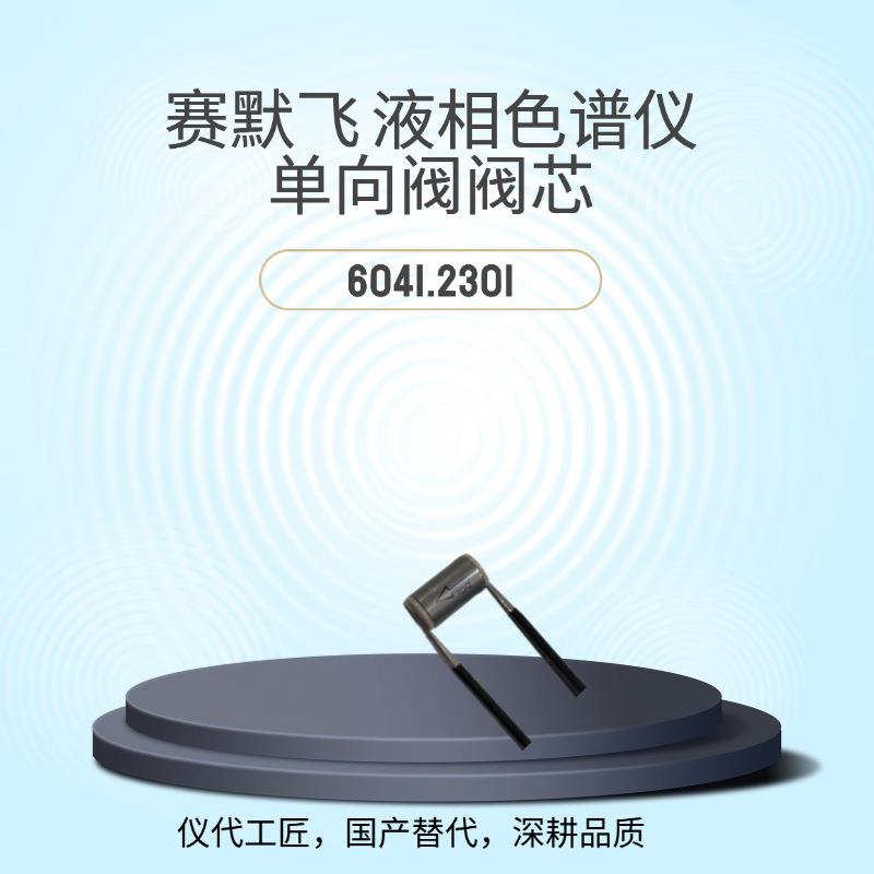 等效替代液相色谱仪单向阀阀芯货号6041.2301