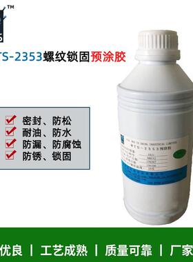 2353蓝色防松固定密封胶螺纹密封金属螺纹自然固化塑料胶粘剂