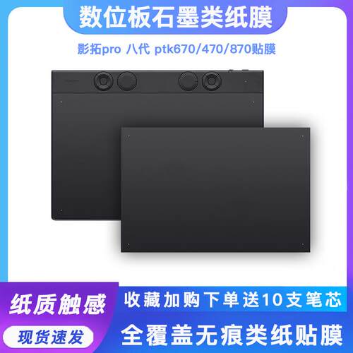 Wacom数位板贴膜影拓Pro PTK670 470 870手绘板保护膜石墨类纸膜