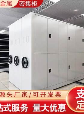 钢制移动手动密集柜手摇式铁皮资料柜储藏档案文件密集架定制