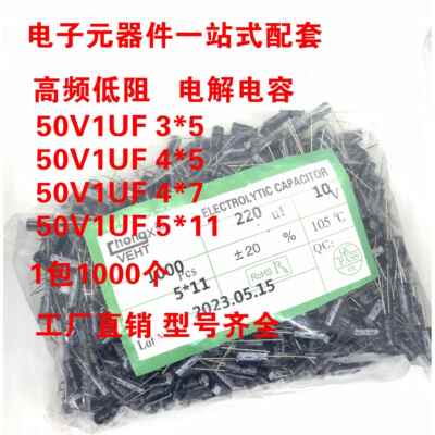 50V1UF 3*5 4*5 4*7 5*11 高频低阻 电解电容 1包1000个