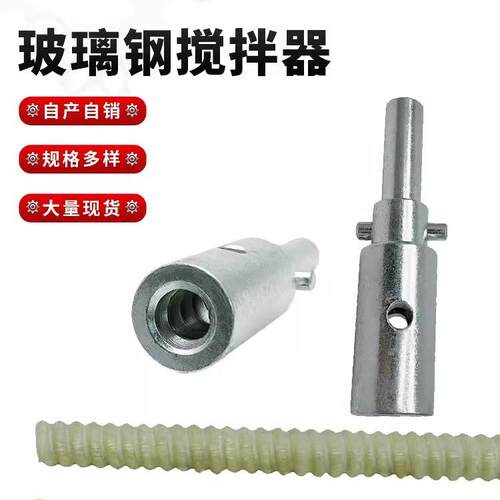 锚杆搅拌器/玻璃钢连接器/链接套/镀锌连接管16-32的玻璃钢搅拌器