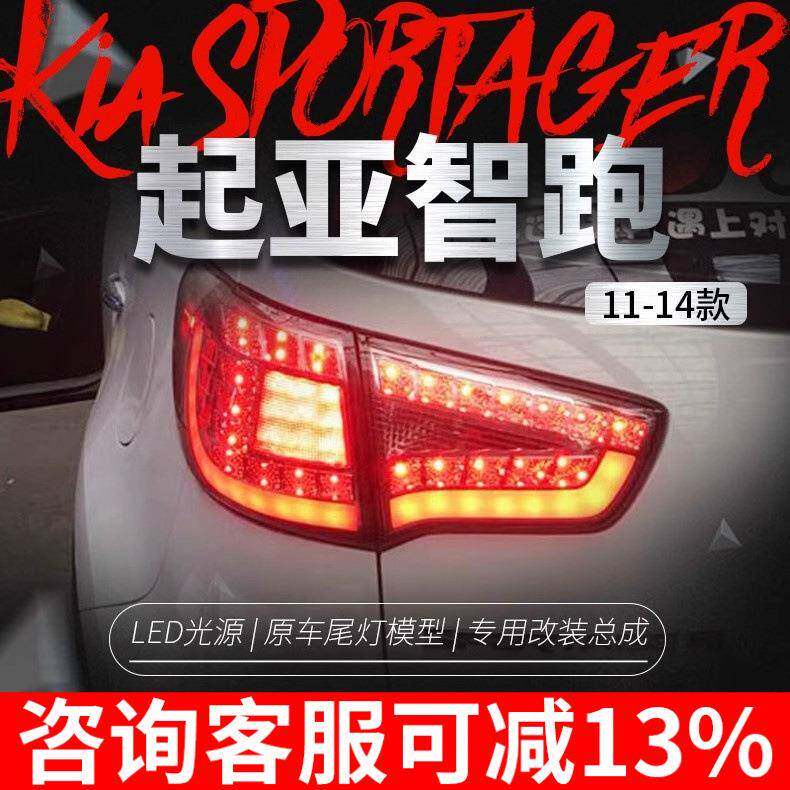 适用于起亚10-16款智跑尾灯总成改装LED行车灯刹车灯倒车灯后尾灯