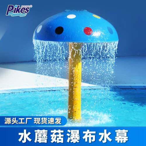 淋水蘑菇泳池玻璃钢水蘑菇水上乐园设备浴卡通喷水冲击浴厂家