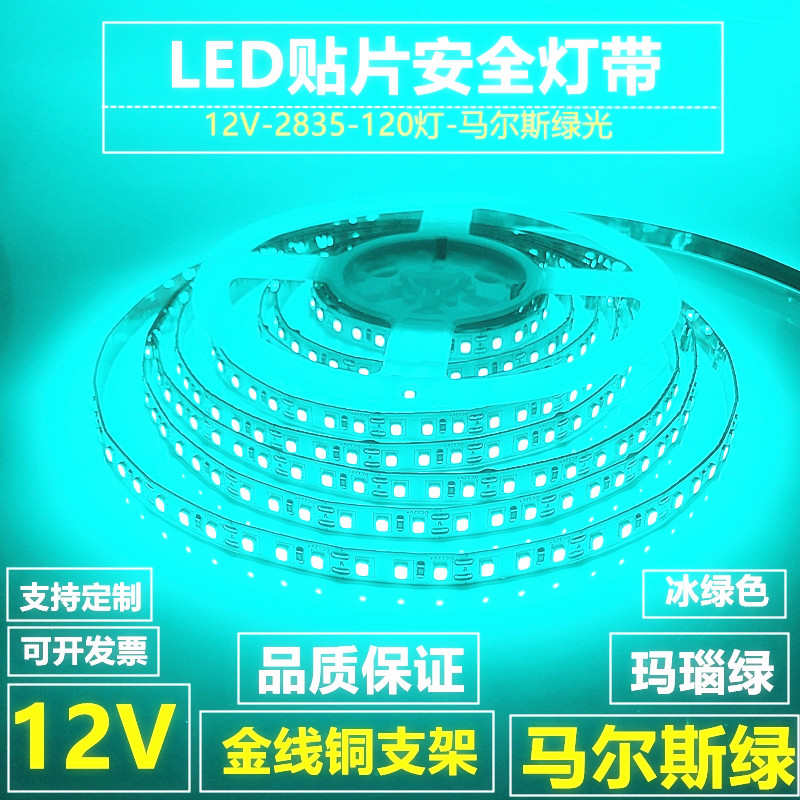 LED灯带条12V马尔斯绿色超高亮防水冰绿色贴片自粘玛瑙绿原谅绿米