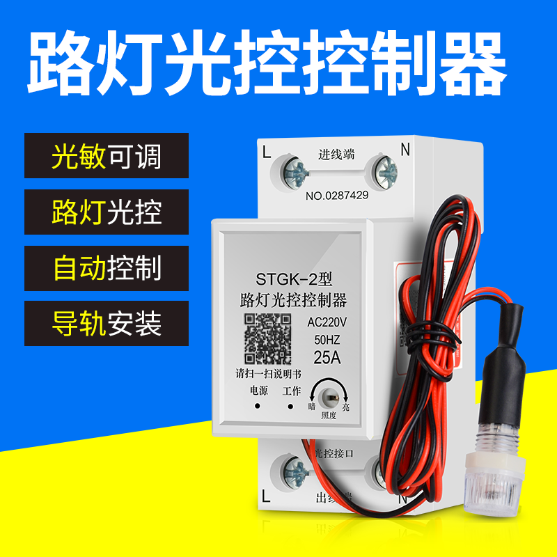导轨式光控开关220V感光可调全自动外置探头路灯光感应开关控制器