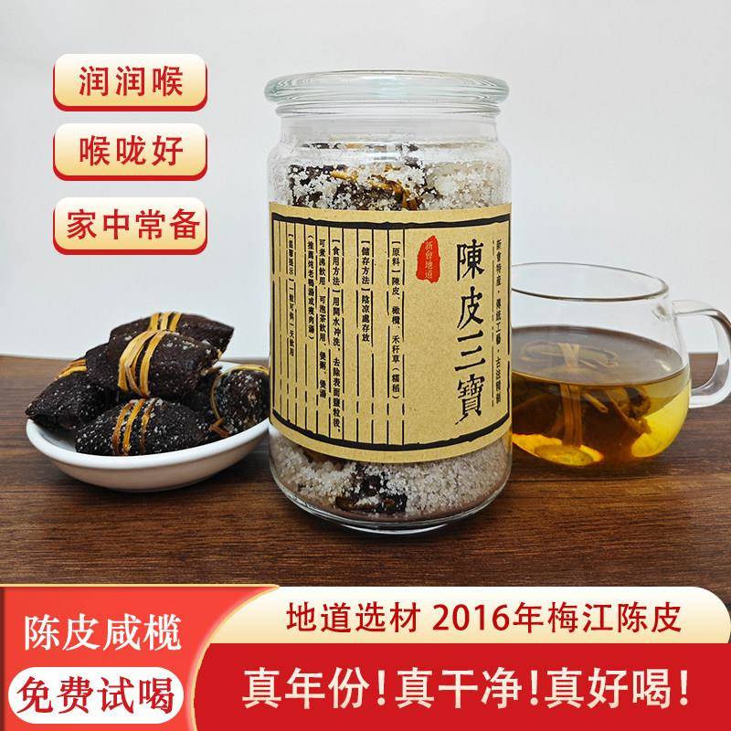 三宝扎广东新会陈皮咸橄榄榄官方正宗特产10年老陈皮禾秆草润喉茶