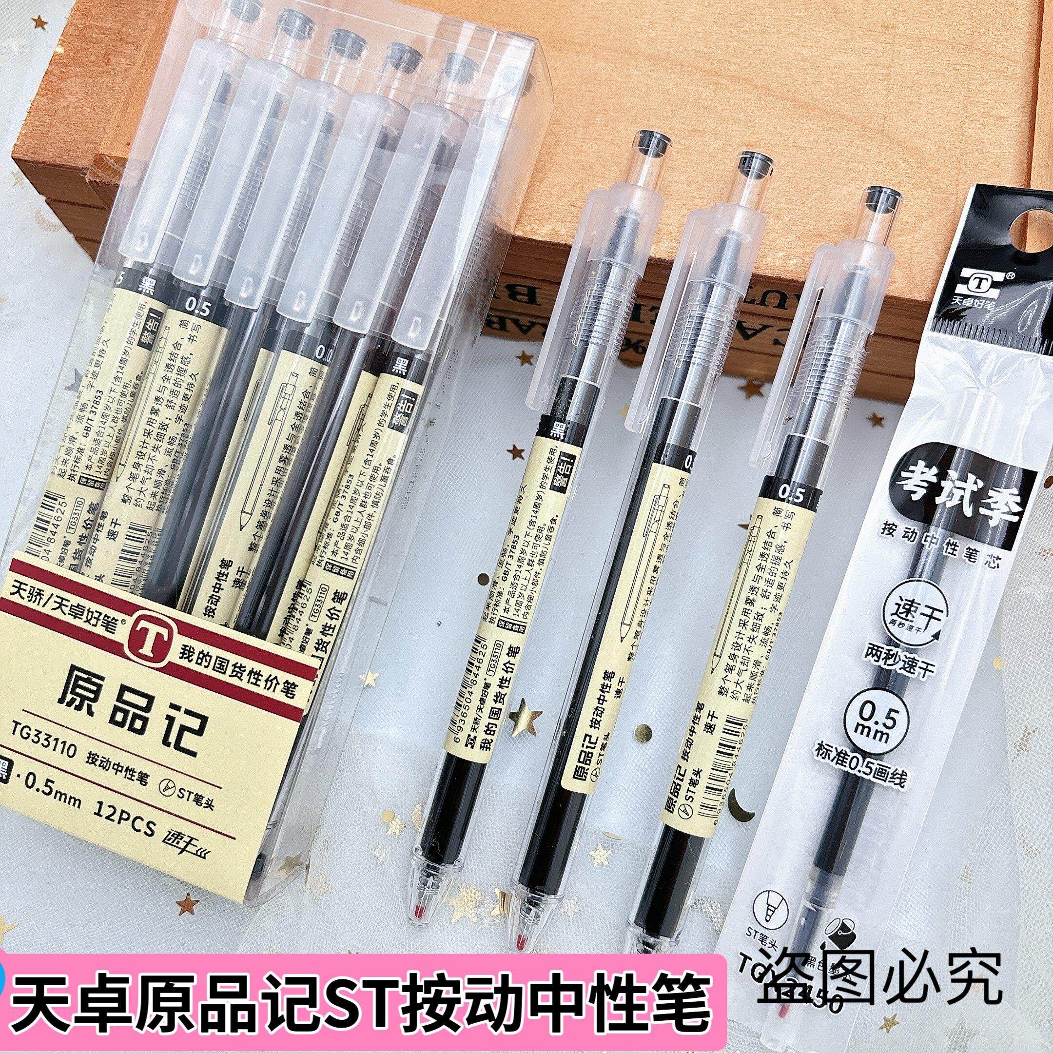 天卓33110原品记 新款按动ST中性笔 0.5速干考试用笔简约按压签字