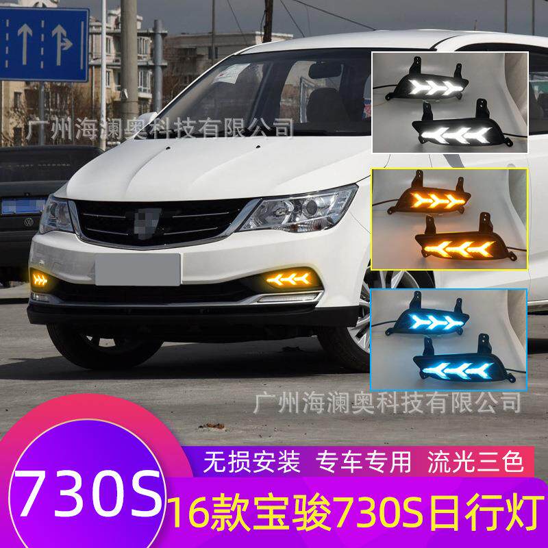 宝骏730S雾灯LED前照灯大灯日行灯照明灯2016款