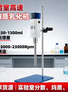 小型实验室高剪切均质乳化机23000高转速买一台送两刀头