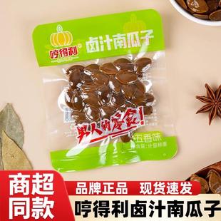 【精品小包】哼得利卤汁南瓜子卤味湿南瓜籽20小包新品零食
