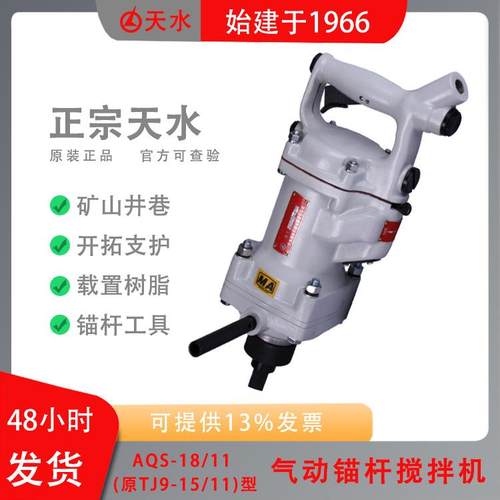 AQS-18/11(原TJ9-15/11)气动锚杆搅拌机矿山井巷开拓支护作业中