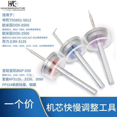 修表工具3135快慢调欧米同轴2500快慢调整工具8500机芯调走时5601