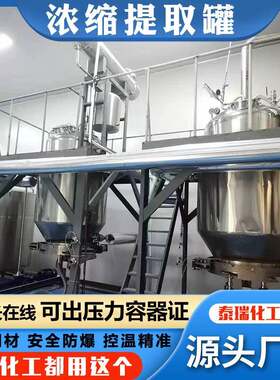 实验室真空提取浓缩设备中药花骨素精油提取罐白酒葡萄酒提取罐