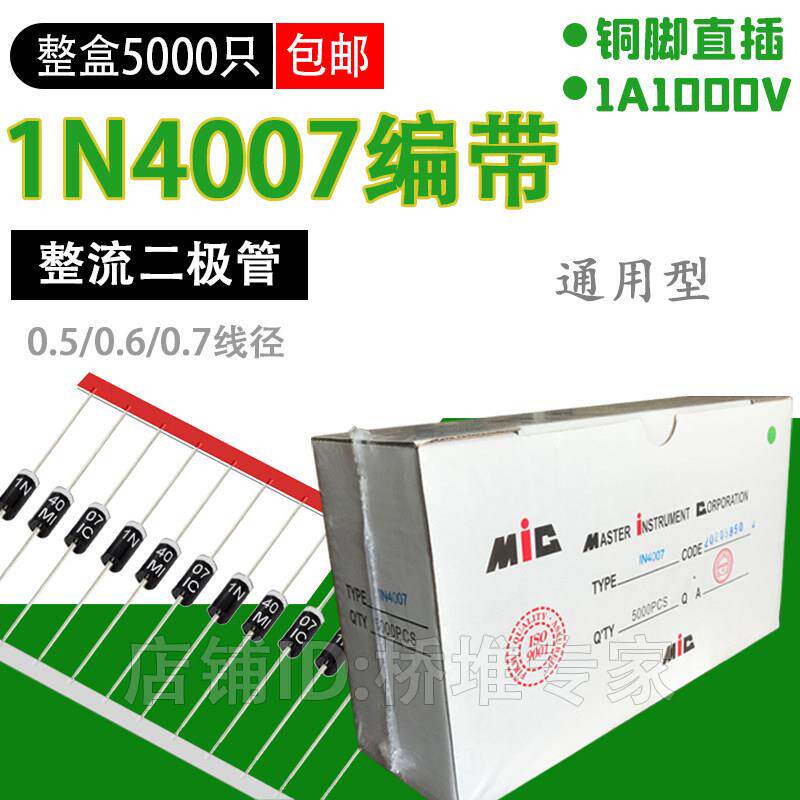整盒5000只 1N4007整流二极体编排带1A1200V直插IN4007 粗脚DO-41