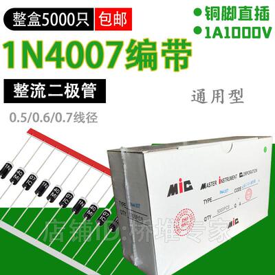 整盒5000祇 1N4007整流二极管编排带1A1200V直插IN4007 粗脚DO-41