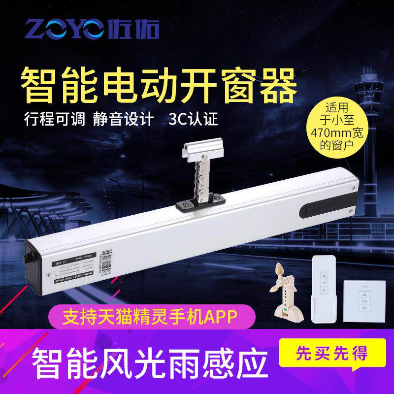 ZOYO佐佑电动开窗器链条式3C认证遥控推窗器行程可调智能开窗机