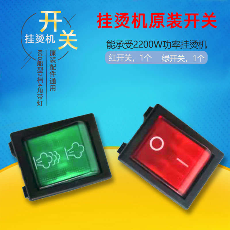 挂烫机配件开关KCD船型2档4角带灯开关立挺捷美ABC蒸汽烫电源开关