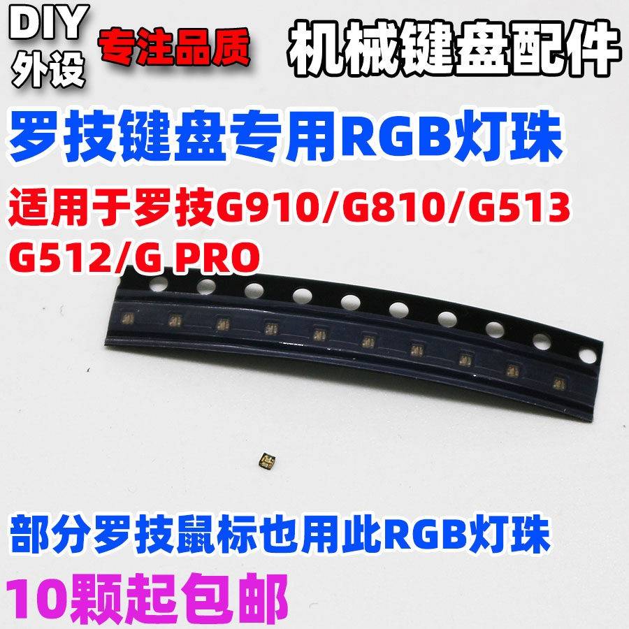 罗技键盘鼠标专用RGB七彩贴片灯珠G910 G810 G512 G PRO X 502GPW - 实物图